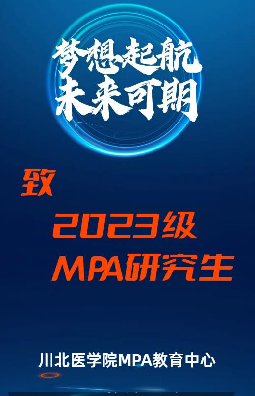 致2023级MPA研究生