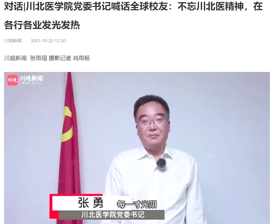 对话|川北医学院党委书记喊话全球校友：不忘川北医精神，在各行各业发光发热