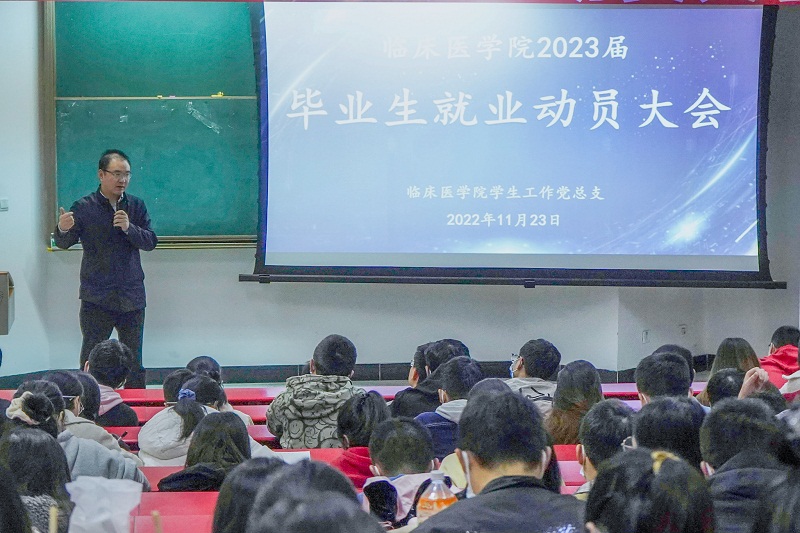 临床医学院召开2023届毕业生就业动员会暨专场招聘会