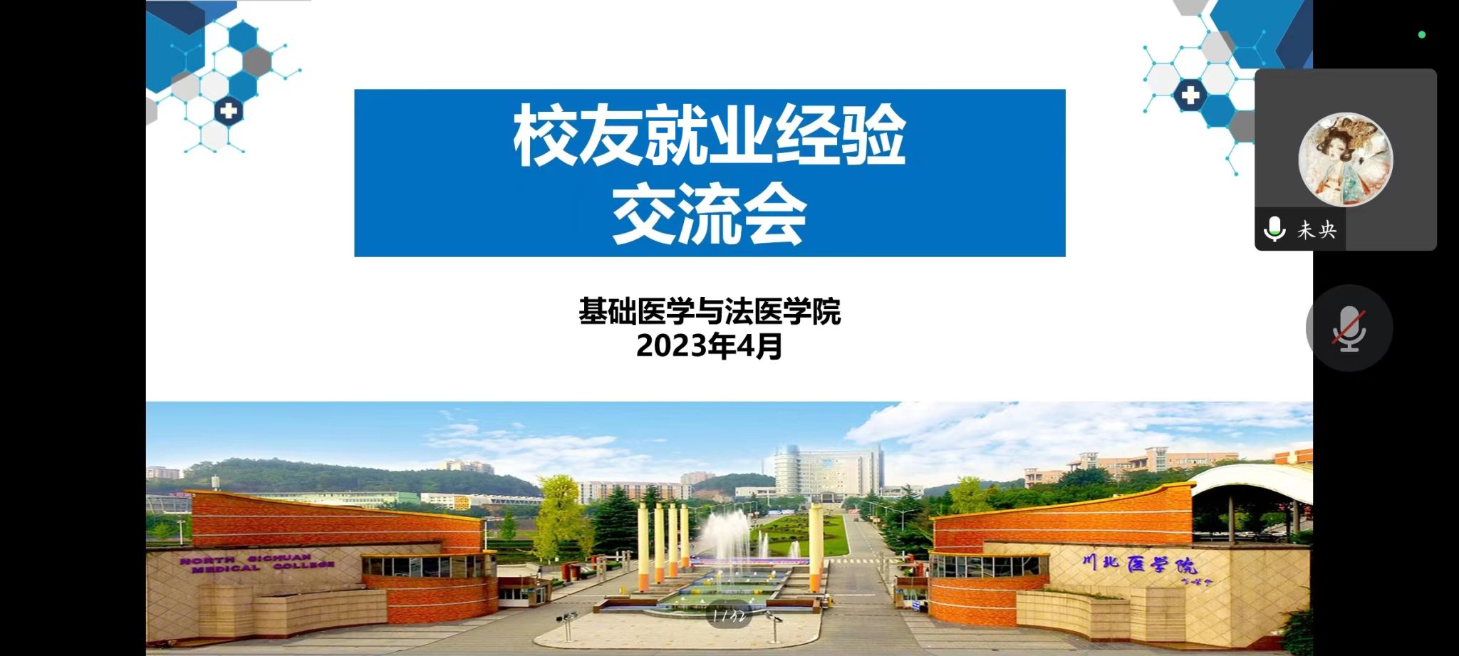 基础医学与法医学院开展校友就业经验交流会