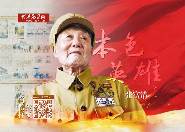 榜样故事| “本色英雄”张富清