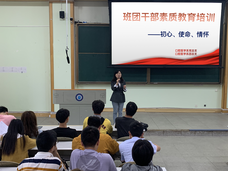 口腔医学系团总支开展班团干部素质教育培训