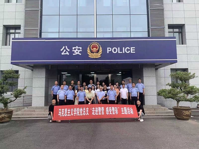 马克思主义学院党总支赴华凤派出所开展“走进警营 感受警彩”主题活动