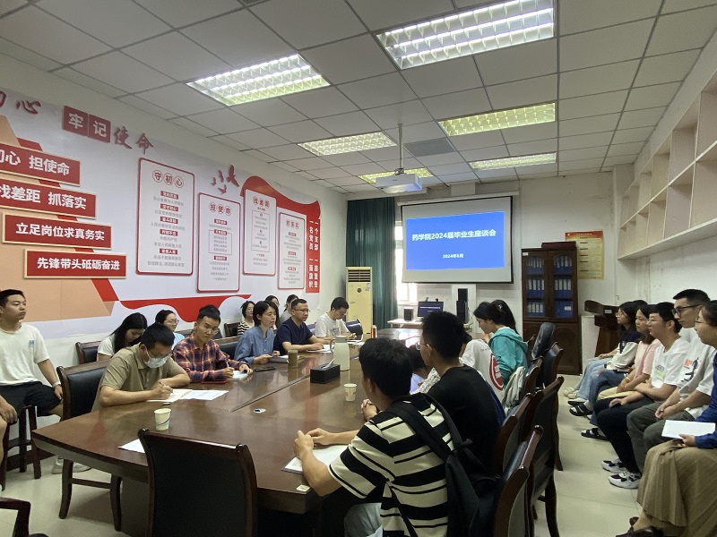 药学院召开2024届毕业生代表座谈会