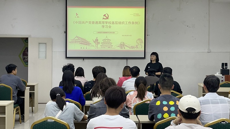 口腔医学系党总支开展《中国共产党普通高等学校基层组织工作条例》学习会