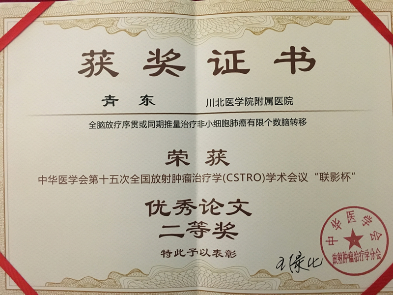 我校研究生受邀参加第十五次全国放射肿瘤治疗学(CSTRO)学术会议并做大会发言