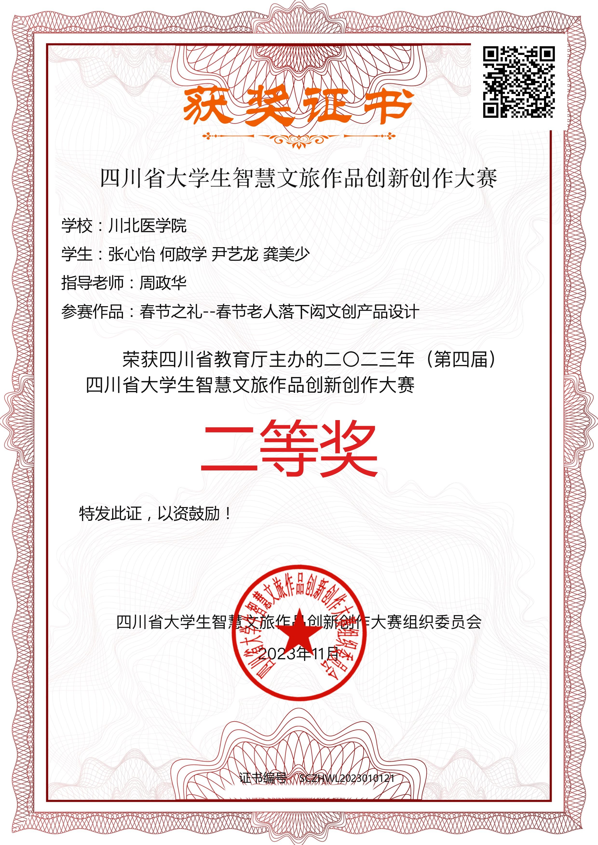 我校师生在2023年四川省大学生智慧文旅作品创新创作大赛中喜获佳绩