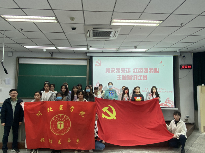 预防医学系党总支组织开展“党史我来讲，红色照我心”主题演讲比赛
