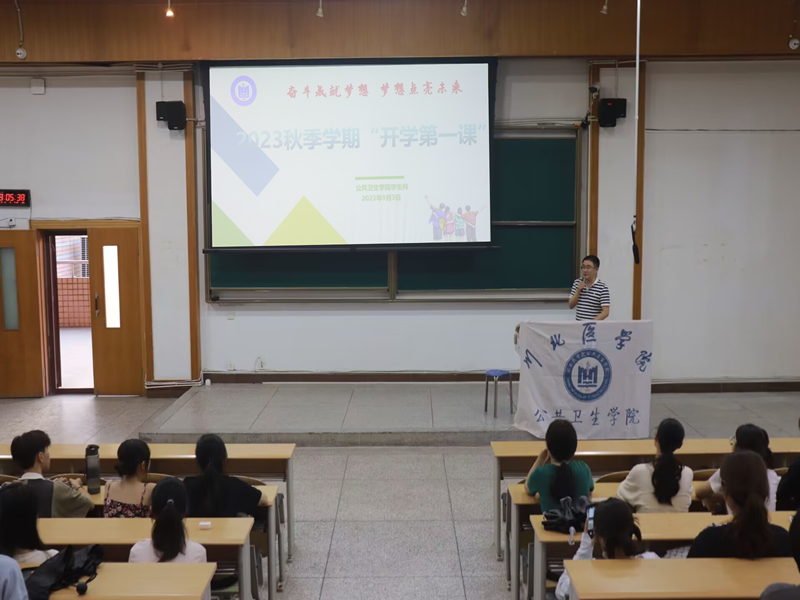 公共卫生学院开展2023年秋季学期“开学第一课”主题教育