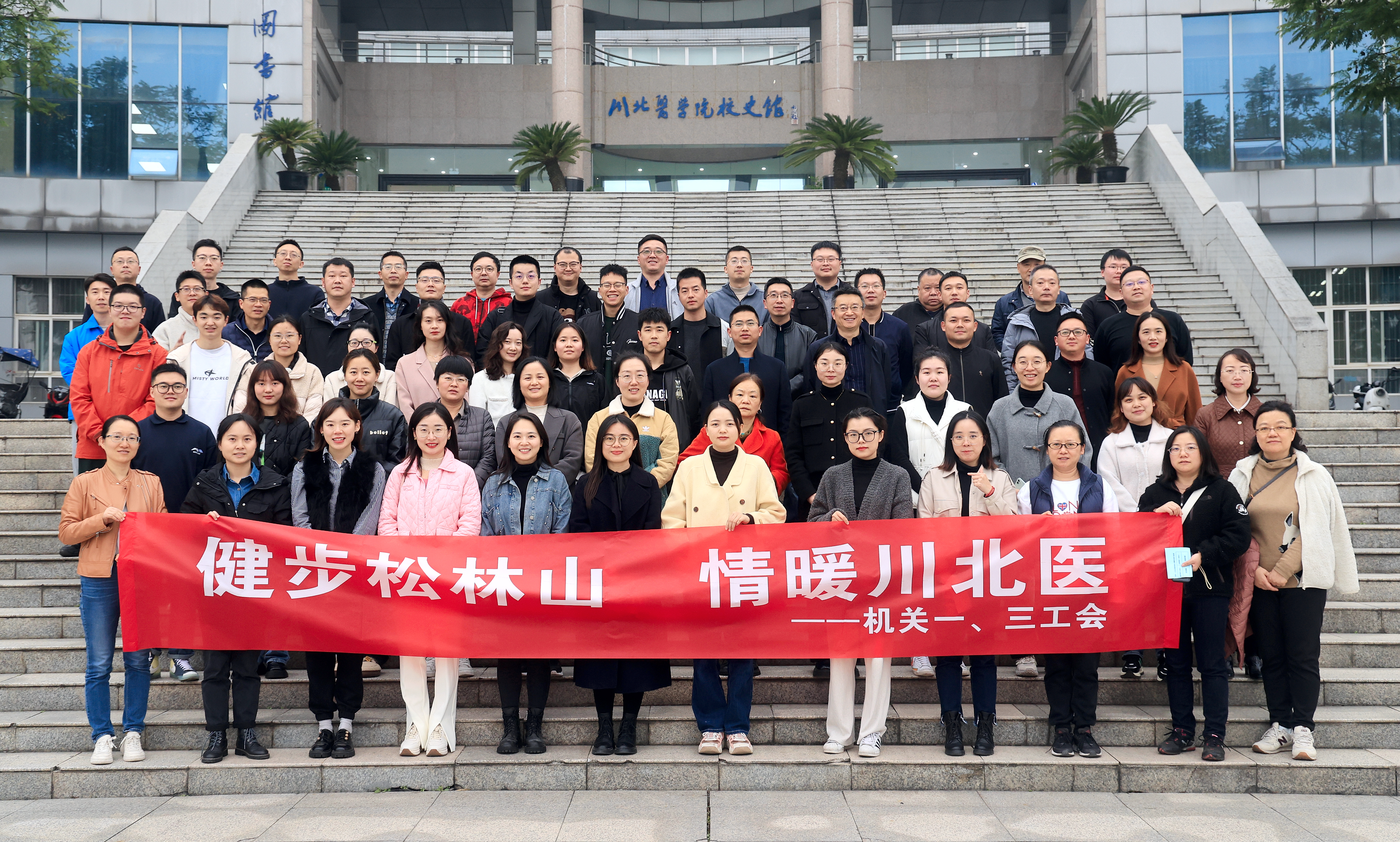 机关一、三工会开展“健步松林山 情暖川北医”活动