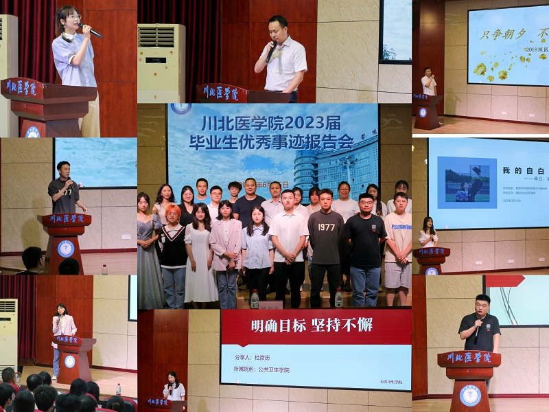 学校举办2023届毕业生优秀事迹报告会