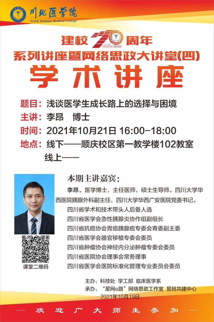 建校70周年校庆学术活动月学术讲座（李昂）