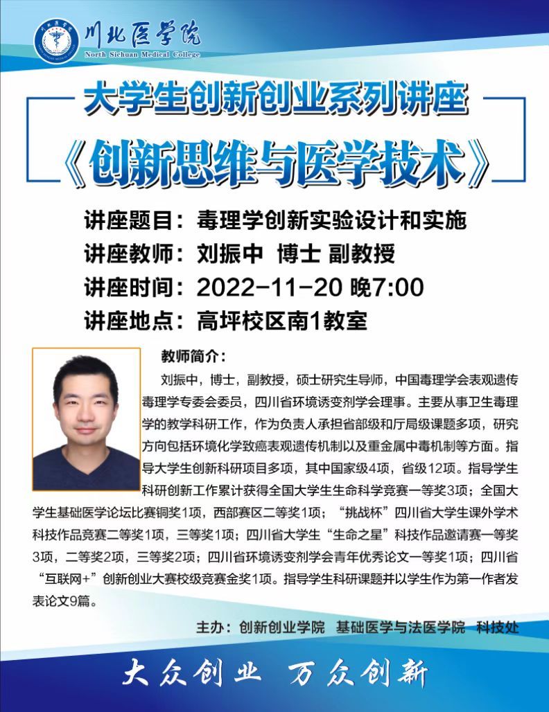 大学生创新创业系列讲座——《创新思维与医学技术》
