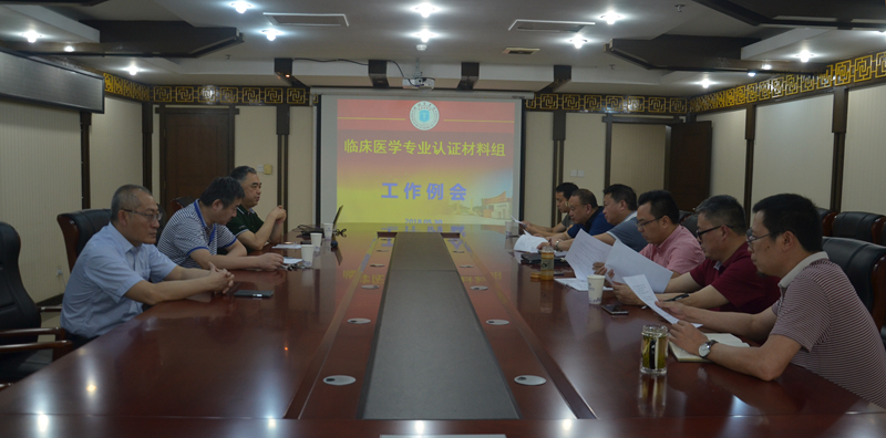 学校召开临床医学专业认证材料组第一次工作例会