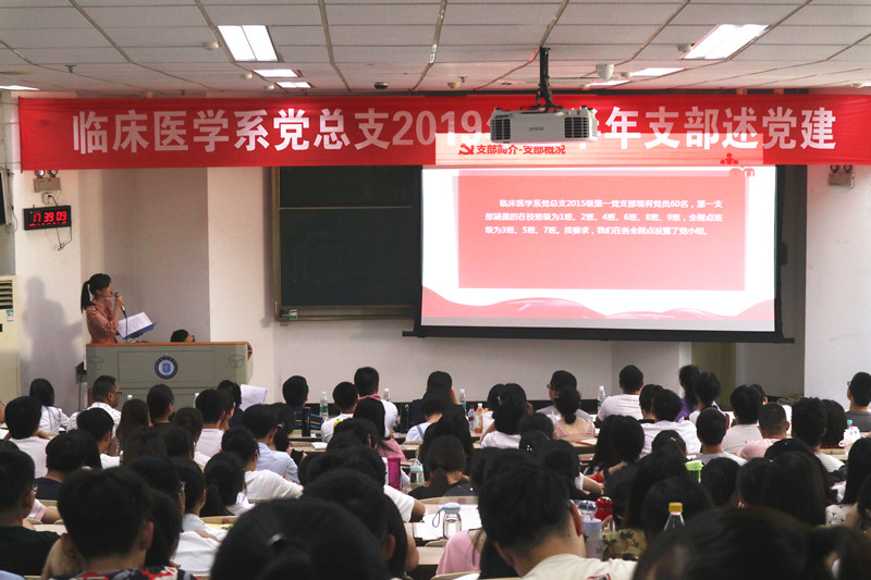 临床医学系党总支举行2019年上半年支部述党建活动