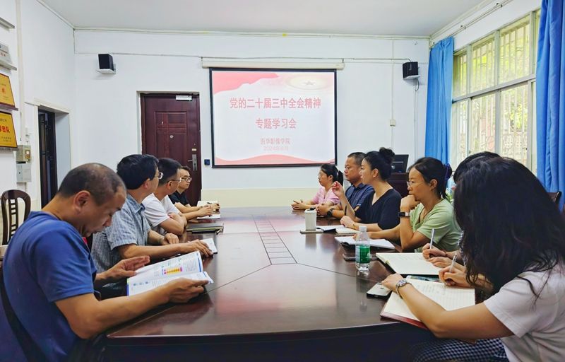 医学影像学院召开党的二十届三中全会精神专题学习会