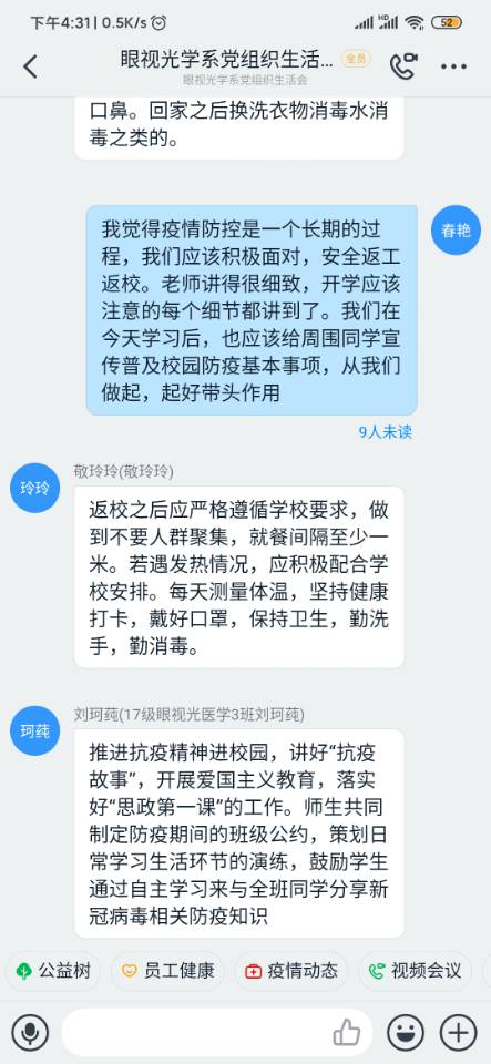 眼视光学系学生党员及各学生团支部 积极观看学校返校复学疫情防控工作培训会网络直播