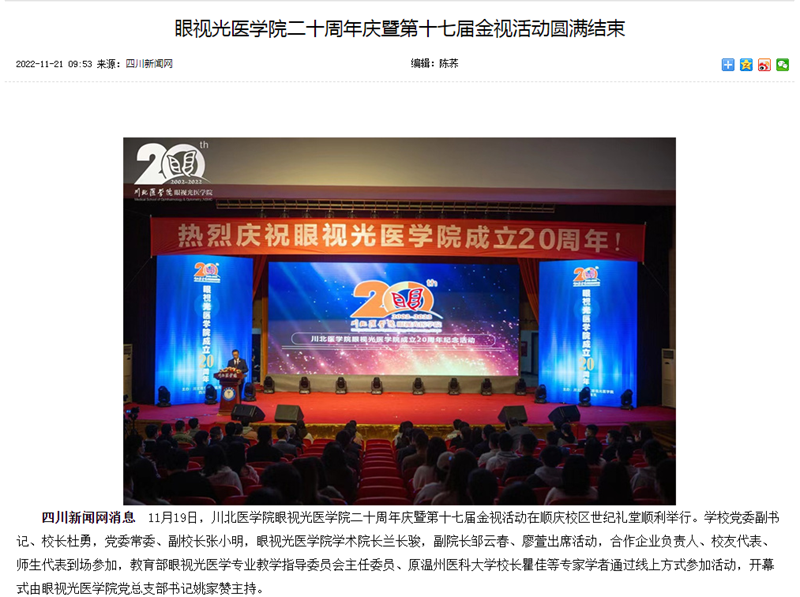 眼视光医学院二十周年庆暨第十七届金视活动圆满结束