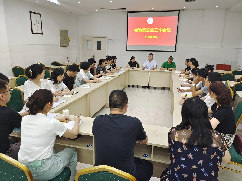 口腔医学系召开实验室安全工作会议