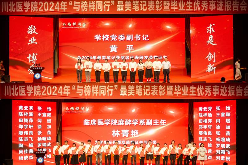 学校举行2024年“与榜样同行”最美笔记表彰暨毕业生优秀事迹报告会