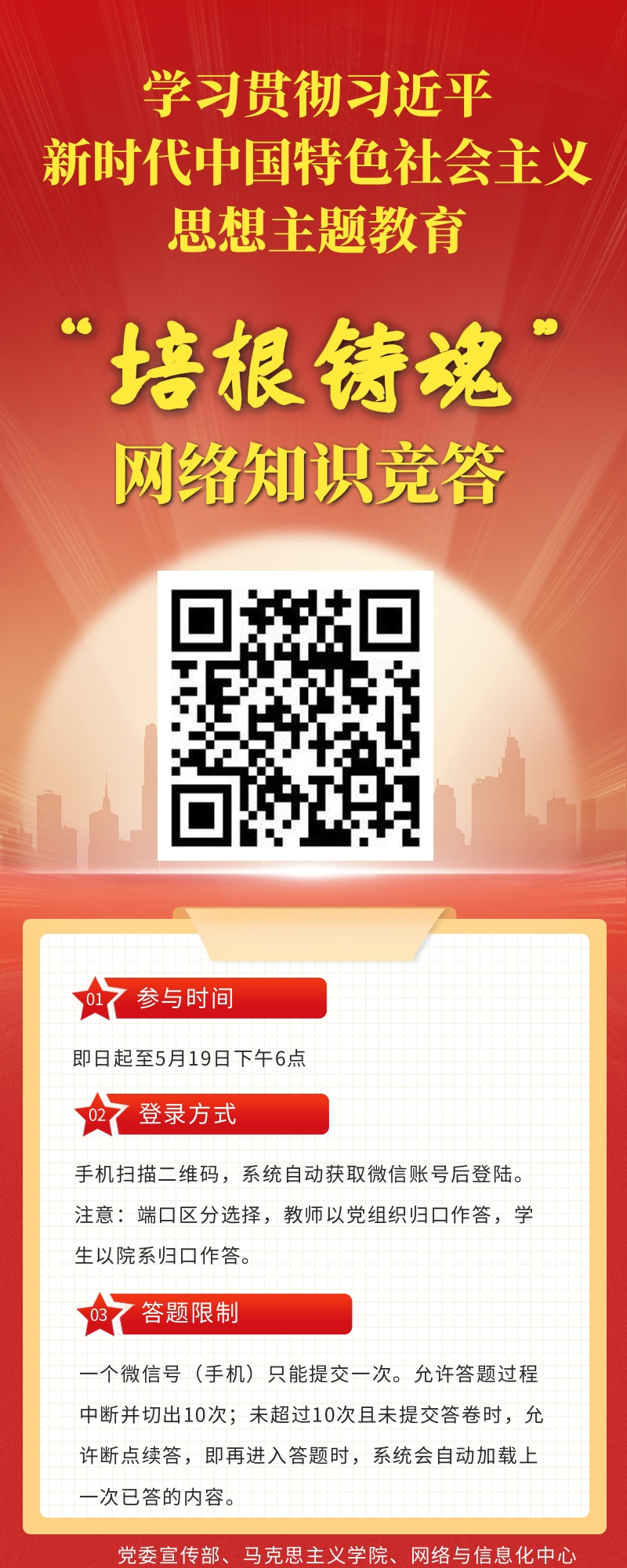 关于组织开展“培根铸魂”网络知识竞答的通知
