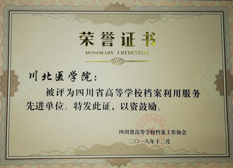 我校档案工作获“四川省高等学校档案利用服务先进单位”称号