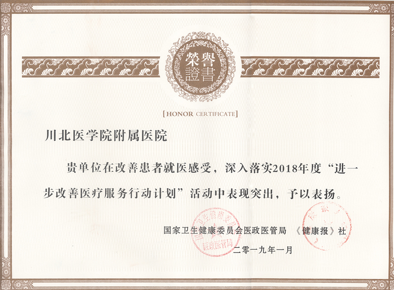我校附属医院在落实2018年度“进一步改善医疗服务行动计划”中荣获国家卫健委表彰