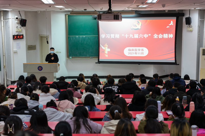 临床医学系掀起学习贯彻十九届六中全会精神热潮
