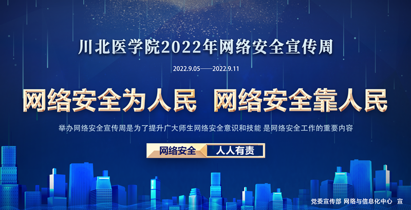 学校开展2022年网络安全宣传周活动