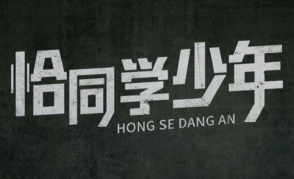 红色档案百集微纪录