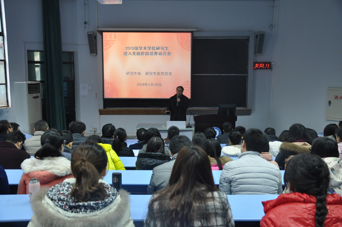 研究生处召开2015级学术学位研究生进入课题阶段培养动员会