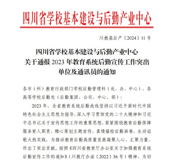 喜报：我校荣获2023年教育系统后勤宣传工作突出单位称号