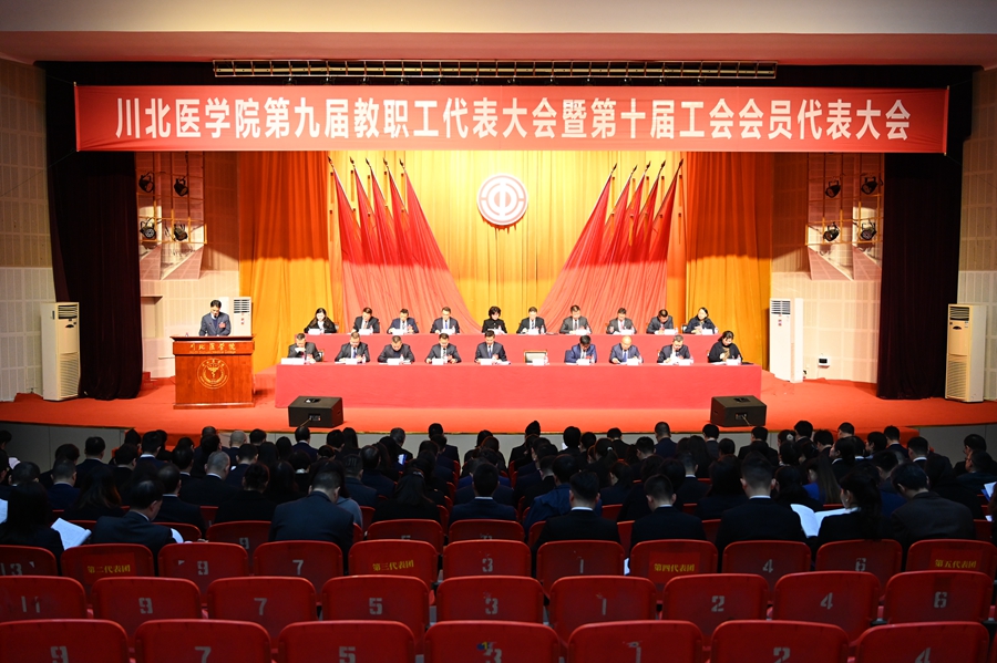 学校第九届教职工代表大会暨第十届工会会员代表大会胜利召开