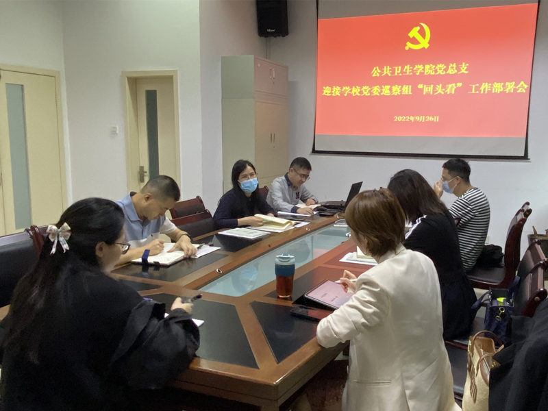 公共卫生学院党总支召开迎接学校党委巡察组“回头看”工作部署会