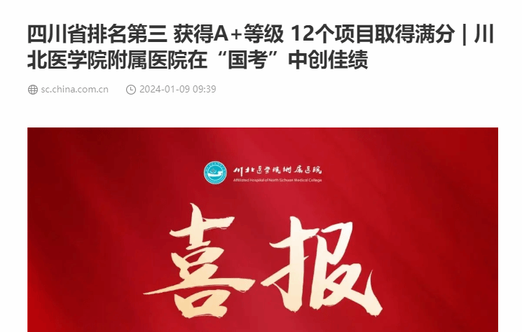 四川省排名第三 获得A+等级 12个项目取得满分 | 川北医学院附属医院在“国考”中创佳绩