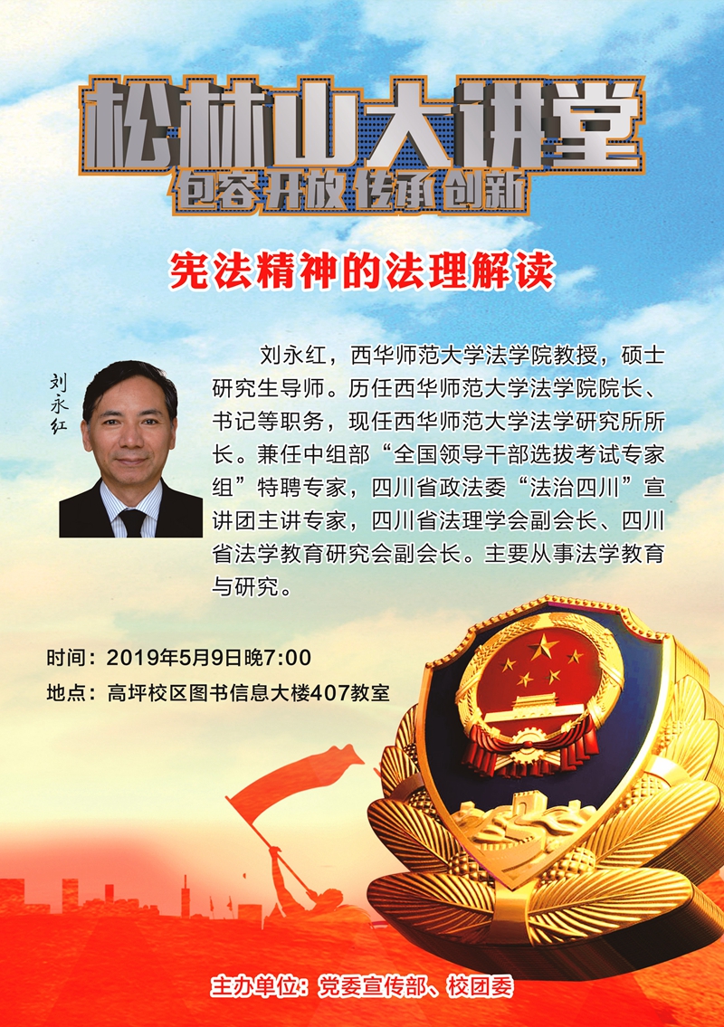 松林山大讲堂：宪法精神的法理解读