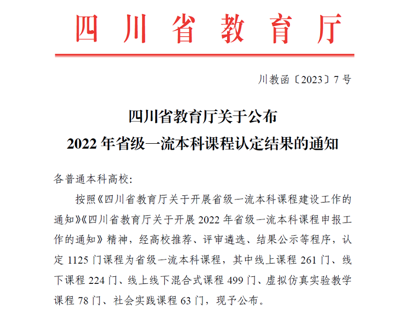 喜讯：我校15门课程获得2022年省级一流本科课程认定