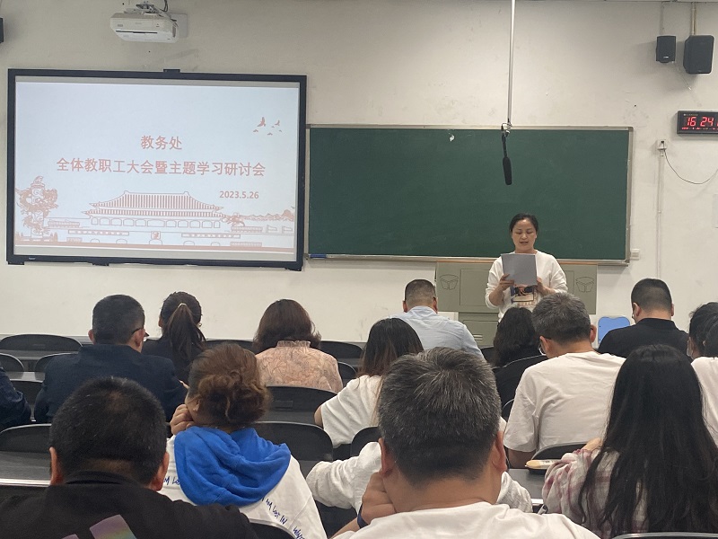 教务处召开全体教职工大会暨主题学习研讨会