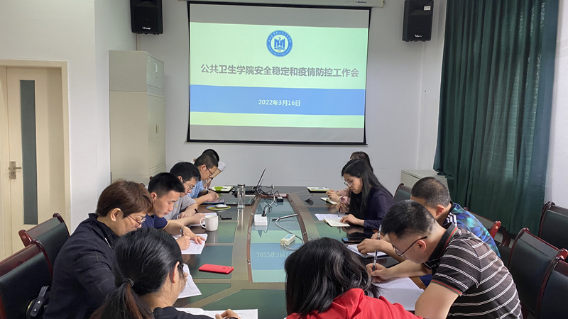 公共卫生学院召开安全稳定和疫情防控工作会