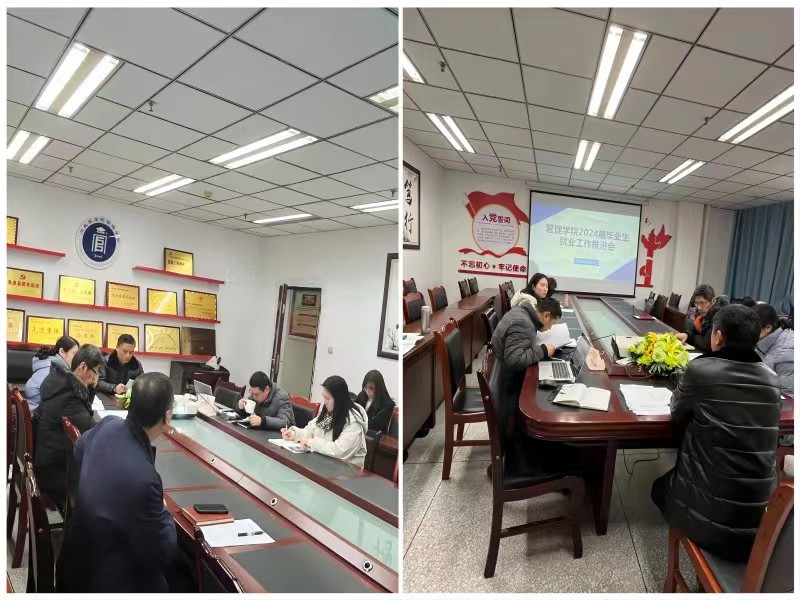 管理学院开展毕业生就业工作推进会