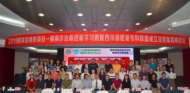 四川省眩晕专科联盟成立大会暨首届高峰论坛在南充召开