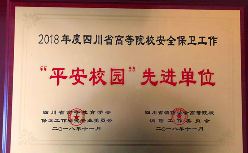 我校被评为2018年四川省高校安全保卫工作“平安校园”先进单位