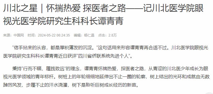 川北之星｜怀揣热爱 探医者之路——记川北医学院眼视光医学院研究生科科长谭青青