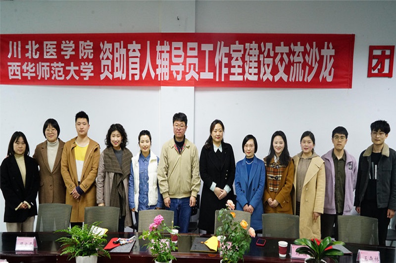 “春杏”资助育人辅导员工作室赴西华师范大学开展建设交流沙龙