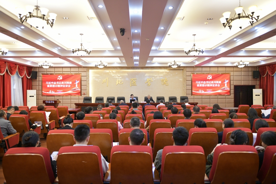学校召开党委理论学习中心组集中学习（扩大）会专题学习习近平总书记来川视察重要指示精神