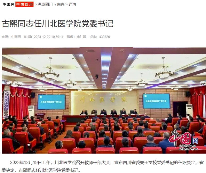 古熙同志任川北医学院党委书记
