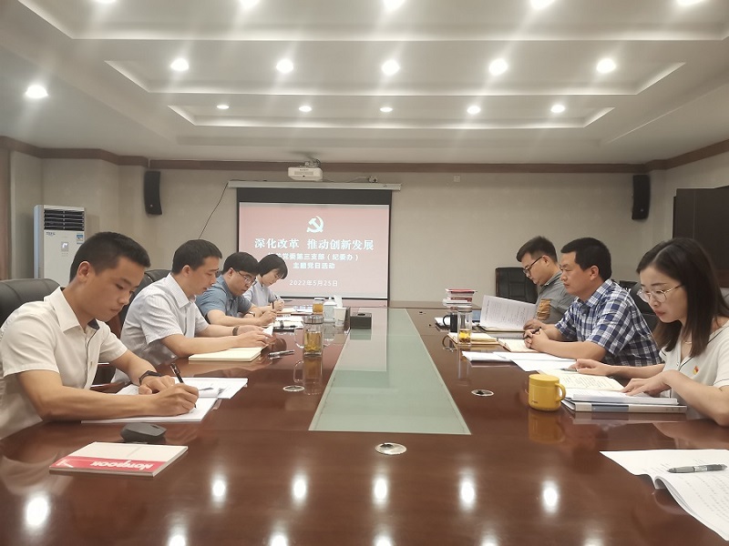 机关党委第三支部(纪委办)开展“深化改革 推动创新发展”主题党日活动