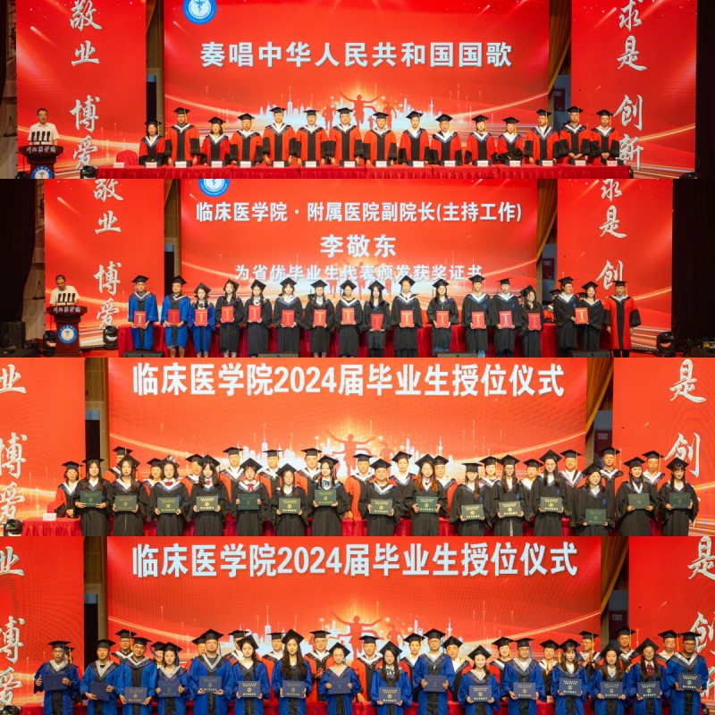 临床医学院2024届学生毕业典礼暨毕业晚会圆满举行