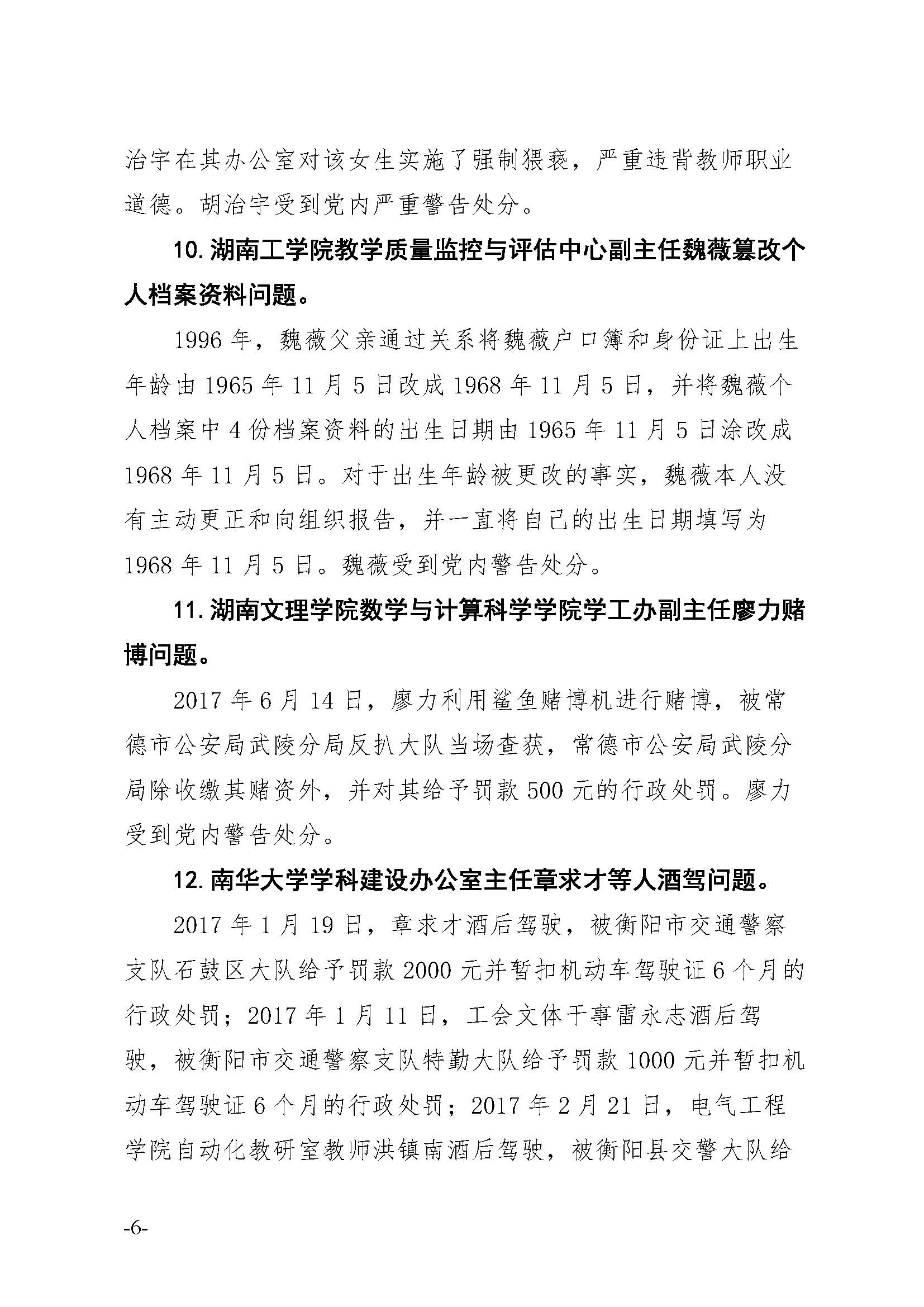 湖南省纪委驻省教育厅纪检组通报18 起高校干部职工违纪违法典型案例