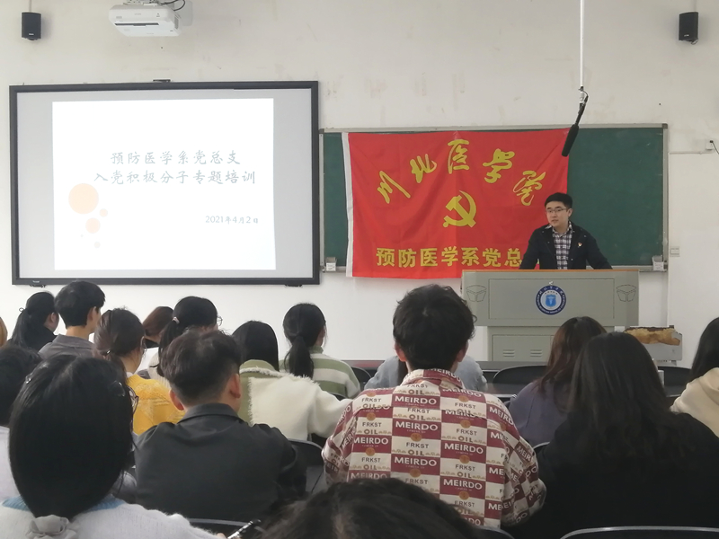 预防医学系党总支开展入党积极分子专题培训